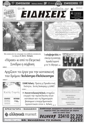 Διαβάστε το νέο πρωτοσέλιδο των ΕΙΔΗΣΕΩΝ του Κιλκίς, της εβδομαδιαίας εφημερίδας του ν. Κιλκίς (24-12-2025)