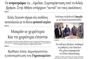Διαβάστε το νέο πρωτοσέλιδο της Πρωινής του Κιλκίς, μοναδικής καθημερινής εφημερίδας του ν. Κιλκίς (13-4-2021)