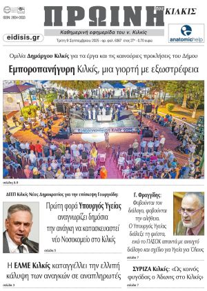 Διαβάστε το νέο πρωτοσέλιδο της Πρωινής του Κιλκίς, μοναδικής καθημερινής εφημερίδας του ν. Κιλκίς (9-9-2025)