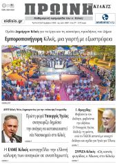 Διαβάστε το νέο πρωτοσέλιδο της Πρωινής του Κιλκίς, μοναδικής καθημερινής εφημερίδας του ν. Κιλκίς (9-9-2025)