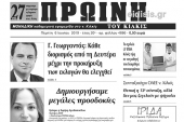 Διαβάστε το νέο πρωτοσέλιδο της ΠΡΩΙΝΗΣ του Κιλκίς, της μοναδικής καθημερινής εφημερίδας του ν. Κιλκίς