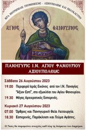 Πανήγυρις Ιερού Ναού Αγίου Φανουρίου Αξιουπόλεως