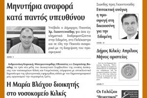 Πέντε χρόνια πριν. Διαβάστε τι έγραφε η καθημερινή εφημερίδα ΠΡΩΙΝΗ του Κιλκίς (7-4-2016)