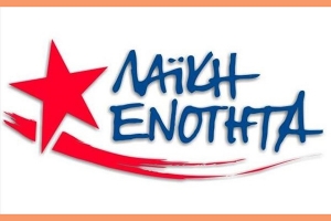 Συγκέντρωση Λαϊκής Ενότητας την Τετάρτη στο Κιλκίς