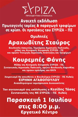 Περιοδεία Στ. Αραχωβίτη – Φ. Κουρεμπέ στο ν. Κιλκίς και ανοιχτή συγκέντρωση ΣΥΡΙΖΑ για τα αγροτικά