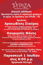 Περιοδεία Στ. Αραχωβίτη – Φ. Κουρεμπέ στο ν. Κιλκίς και ανοιχτή συγκέντρωση ΣΥΡΙΖΑ για τα αγροτικά