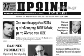 Διαβάστε το νέο πρωτοσέλιδο της Πρωινής του Κιλκίς, μοναδικής καθημερινής εφημερίδας του ν. Κιλκίς