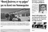 Πέντε χρόνια πριν. Διαβάστε τι έγραφε η καθημερινή εφημερίδα ΠΡΩΙΝΗ του Κιλκίς (13-2-2016)
