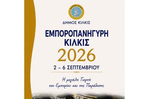 Εμποροπανήγυρη Κιλκίς, η Μεγάλη Γιορτή του Εμπορίου και της Παράδοσης