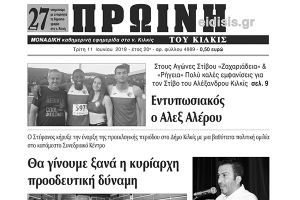Διαβάστε το νέο πρωτοσέλιδο της ΠΡΩΙΝΗΣ του Κιλκίς, της μοναδικής καθημερινής εφημερίδας του ν. Κιλκίς