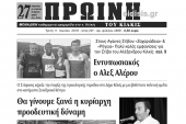 Διαβάστε το νέο πρωτοσέλιδο της ΠΡΩΙΝΗΣ του Κιλκίς, της μοναδικής καθημερινής εφημερίδας του ν. Κιλκίς
