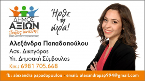 ΕΙΔΗΣΕΙΣ / Γνωρίστε τους υποψήφιους συμβούλους για τις Αυτοδιοικητικές εκλογές του Μαΐου