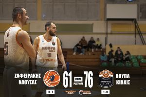 Εκτός έδρας νίκη επί του Ζαφειράκη Νάουσας για την ΚουΠα Κιλκίς