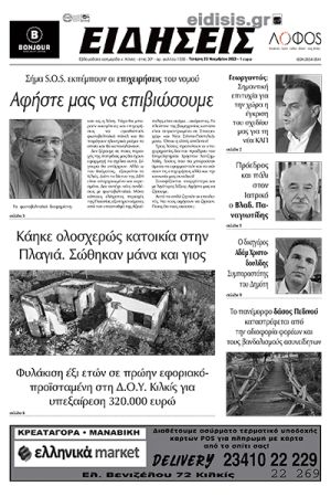 Διαβάστε το νέο πρωτοσέλιδο των ΕΙΔΗΣΕΩΝ του Κιλκίς, της εβδομαδιαίας εφημερίδας του ν. Κιλκίς (23-11-2022)