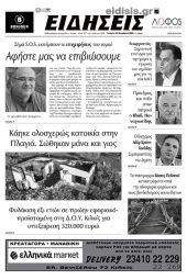 Διαβάστε το νέο πρωτοσέλιδο των ΕΙΔΗΣΕΩΝ του Κιλκίς, της εβδομαδιαίας εφημερίδας του ν. Κιλκίς (23-11-2022)