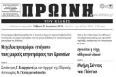 Πέντε χρόνια πριν. Διαβάστε τι έγραφε η καθημερινή εφημερίδα ΠΡΩΙΝΗ του Κιλκίς
