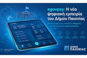 Νέα ψηφιακή υπηρεσία ενημέρωσης οφειλών και εξυπηρέτησης πολιτών στον Δήμο Παιονίας