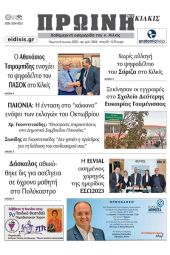 Διαβάστε το νέο πρωτοσέλιδο της Πρωινής του Κιλκίς, μοναδικής καθημερινής εφημερίδας του ν. Κιλκίς (8-6-2023)