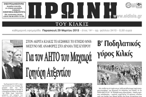 Πέντε χρόνια πριν. Διαβάστε τι έγραφε η ΠΡΩΙΝΗ του Κιλκίς