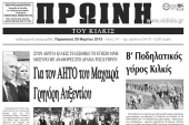 Πέντε χρόνια πριν. Διαβάστε τι έγραφε η ΠΡΩΙΝΗ του Κιλκίς