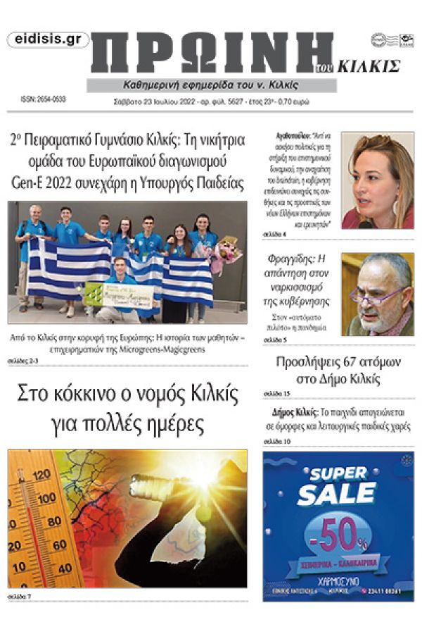 Διαβάστε το νέο πρωτοσέλιδο της Πρωινής του Κιλκίς, μοναδικής καθημερινής εφημερίδας του ν. Κιλκίς (23-7-2022)