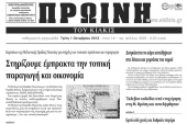 Πέντε χρόνια πριν. Διαβάστε τι έγραφε η καθημερινή εφημερίδα ΠΡΩΙΝΗ του Κιλκίς