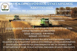 Συνεταιρισμός Αξιούπολης: Από 40 λεπτά το μαλακό και 46-48 λεπτά το σκληρό ξεκινούν οι τιμές στα στάρια