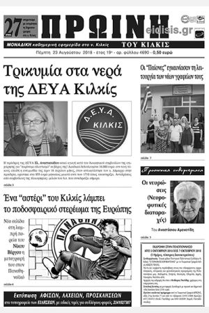 Πέντε χρόνια πριν. Διαβάστε τι έγραφε η καθημερινή εφημερίδα ΠΡΩΙΝΗ του Κιλκίς (23-8-2018)