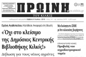 Πέντε χρόνια πριν. Διαβάστε τι έγραφε η ΠΡΩΙΝΗ του Κιλκίς