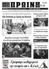 Πέντε χρόνια πριν. Διαβάστε τι έγραφε η ΠΡΩΙΝΗ του Κιλκίς στις 17-9-2019