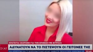 Επίθεση με βιτριόλι: Σοκαρισμένοι οι γείτονες της 35χρονης κατηγορούμενης- Τι λένε για τις κινήσεις της