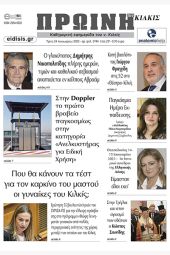 Διαβάστε το νέο πρωτοσέλιδο της Πρωινής του Κιλκίς, μοναδικής καθημερινής εφημερίδας του ν. Κιλκίς (24-1-2023)