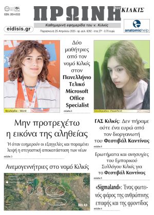 Διαβάστε το νέο πρωτοσέλιδο της Πρωινής του Κιλκίς, μοναδικής καθημερινής εφημερίδας του ν. Κιλκίς (25-4-2025)