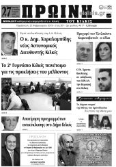 Πέντε χρόνια πριν. Διαβάστε τι έγραφε η καθημερινή εφημερίδα ΠΡΩΙΝΗ του Κιλκίς (22-2-2019)