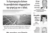 Διαβάστε το νέο πρωτοσέλιδο της Πρωινής του Κιλκίς, μοναδικής καθημερινής εφημερίδας του ν. Κιλκίς (9-11-2019)