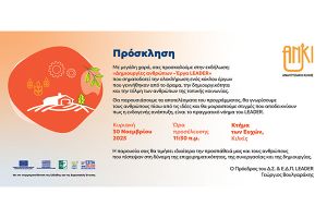 ΑΝΚΙ: Πρόσκληση στην εκδήλωσή της με θέμα: «Δημιουργίες ανθρώπων – Έργα LEADER»