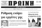 Πέντε χρόνια πριν. Διαβάστε τι έγραφε η ΠΡΩΙΝΗ του Κιλκίς