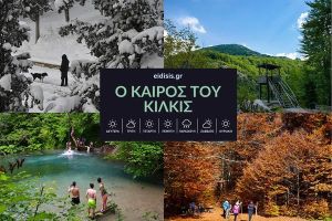 Έρχεται φθινοπωρινή ανάσα στο Κιλκίς – Πότε πέφτει η θερμοκρασία