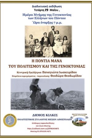 «Η Πόντια μάνα του πολιτισμού και της γενοκτονίας»