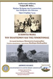 «Η Πόντια μάνα του πολιτισμού και της γενοκτονίας»