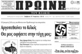 Πέντε χρόνια πριν. Διαβάστε τι έγραφε η ΠΡΩΙΝΗ του Κιλκίς