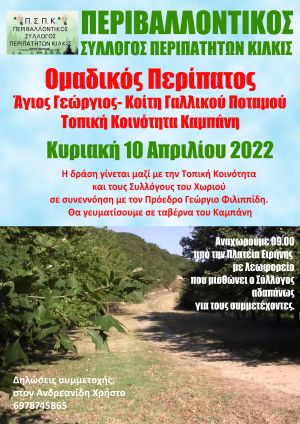 Πρόγραμμα δράσεων Περιβαλλοντικού Συλλόγου Κιλκίς για το Β' τρίμηνο 2022