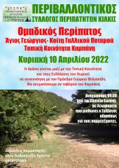 Πρόγραμμα δράσεων Περιβαλλοντικού Συλλόγου Κιλκίς για το Β' τρίμηνο 2022