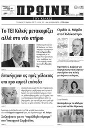 Πέντε χρόνια πριν. Διαβάστε τι έγραφε η καθημερινή εφημερίδα ΠΡΩΙΝΗ του Κιλκίς (12-7-2017)