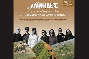 Οι Χαΐνηδες στην αρχαία Ευρωπό Πέμπτη, 28 Αυγούστου 2025, ώρα 21:00