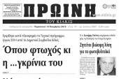 Πέντε χρόνια πριν. Διαβάστε τι έγραφε η καθημερινή εφημερίδα ΠΡΩΙΝΗ του Κιλκίς