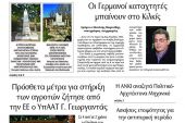 Διαβάστε το νέο πρωτοσέλιδο της Πρωινής του Κιλκίς, μοναδικής καθημερινής εφημερίδας του ν. Κιλκίς (9-4-2022)