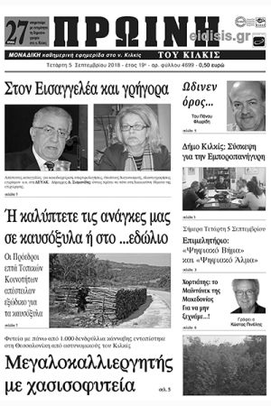 Πέντε χρόνια πριν. Διαβάστε τι έγραφε η καθημερινή εφημερίδα ΠΡΩΙΝΗ του Κιλκίς (5-9-2018)