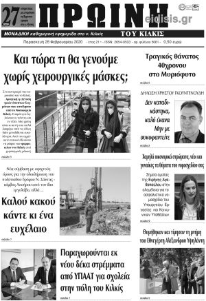 Πέντε χρόνια πριν. Διαβάστε τι έγραφε η καθημερινή εφημερίδα ΠΡΩΙΝΗ του Κιλκίς στις 28-2-2020