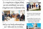 Διαβάστε το νέο πρωτοσέλιδο της Πρωινής του Κιλκίς, μοναδικής καθημερινής εφημερίδας του ν. Κιλκίς (5-3-2021)